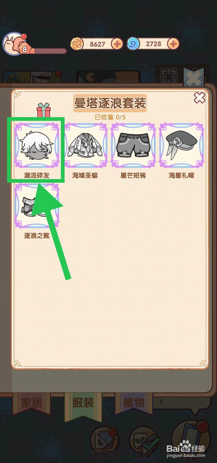 我的休闲时光怎么查看曼塔逐浪套装的潮流碎发