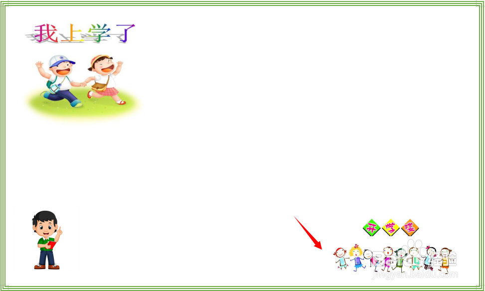 我上学了手抄报