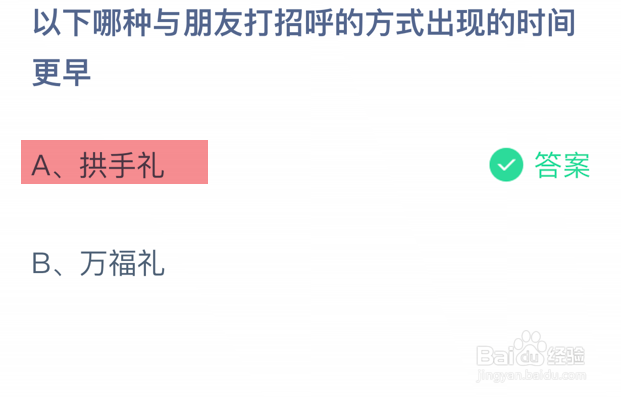 蚂蚁庄园小课堂与朋友打招呼的方式更早是哪个