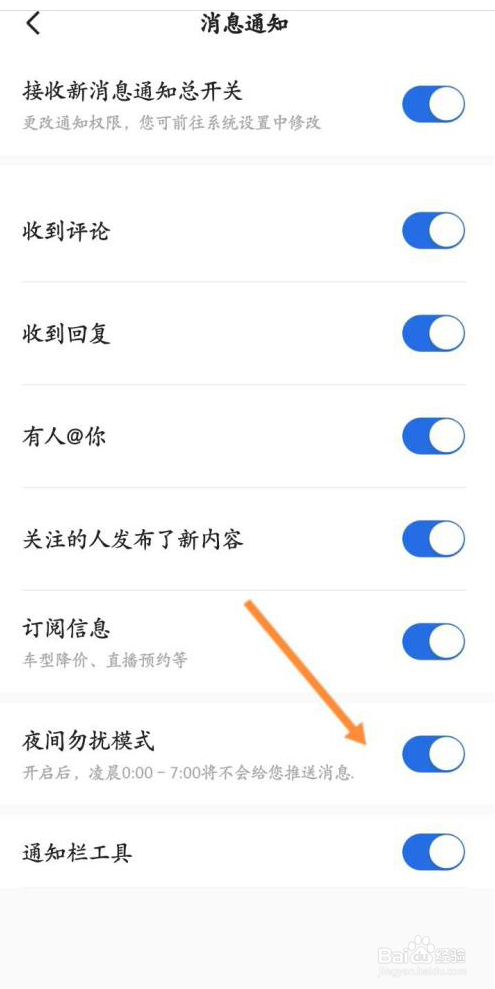 易车如何开启夜间勿扰模式