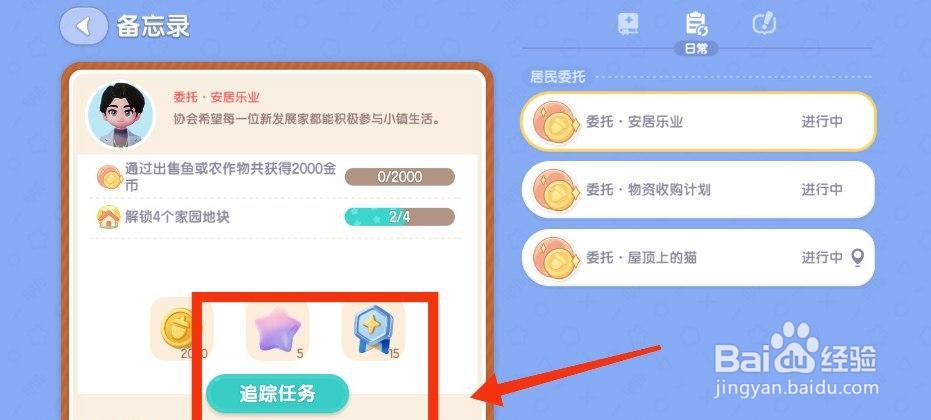 心动小镇手游追踪新任务攻略