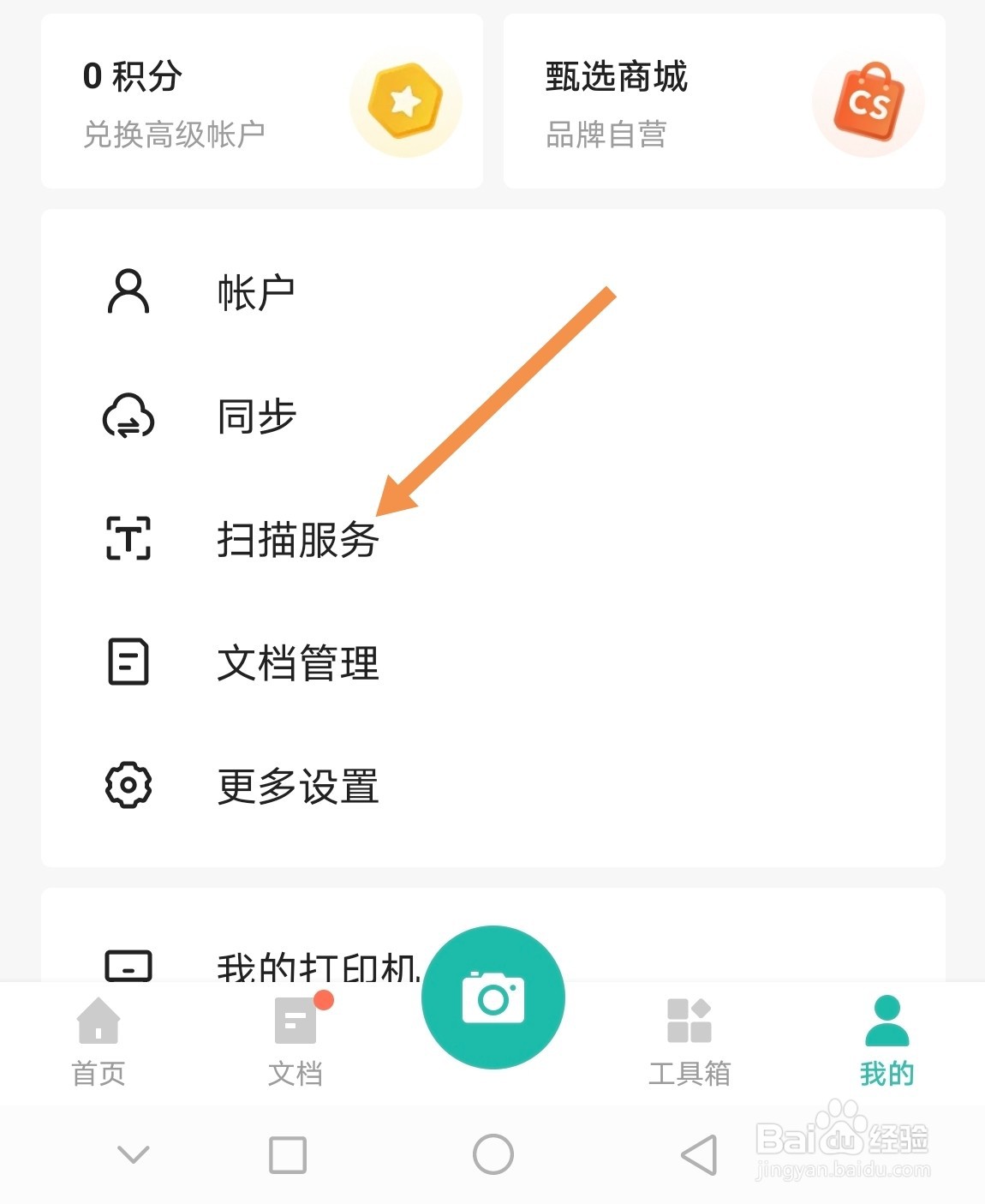 扫描全能王如何开启自动保存