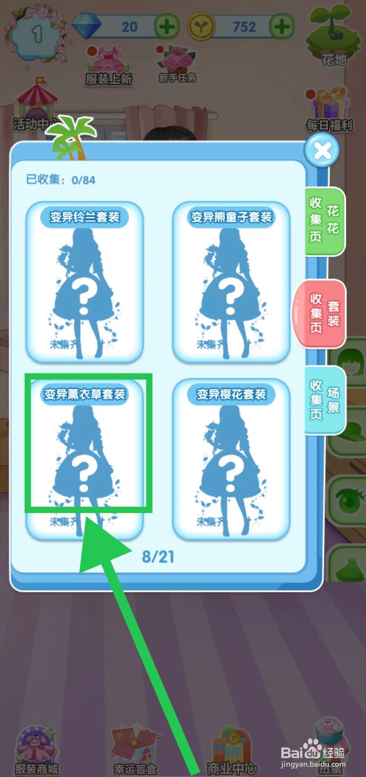 花花姑娘之魔法花园怎么查看变异薰衣草套装组件