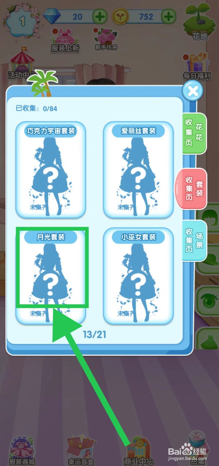 花花姑娘之魔法花园怎么查看月光套装的套装组件