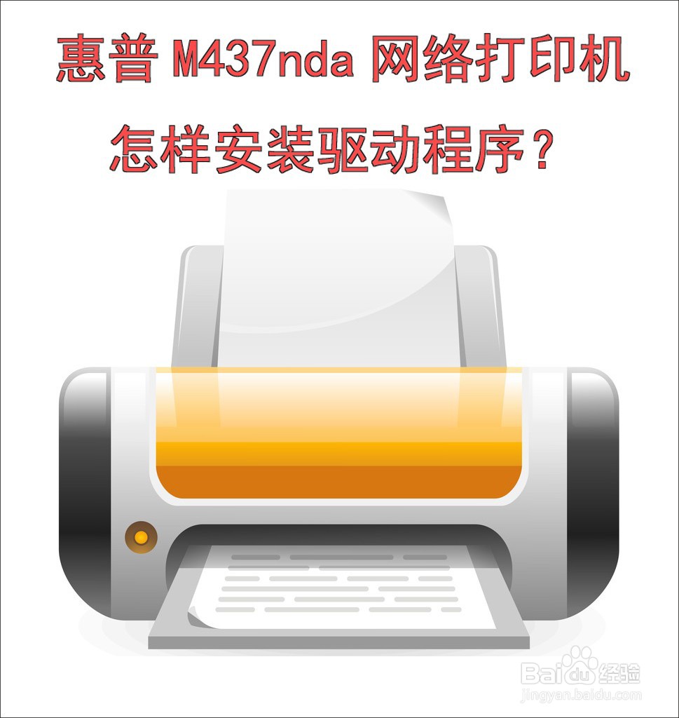 <b>惠普M437nda网络打印机怎样安装驱动程序</b>