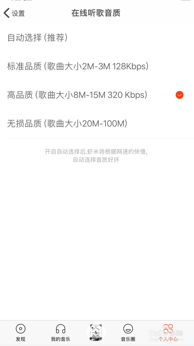 怎样提高虾米音乐听歌音质？