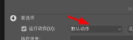 Photoshop如何设置图像处理的首选项