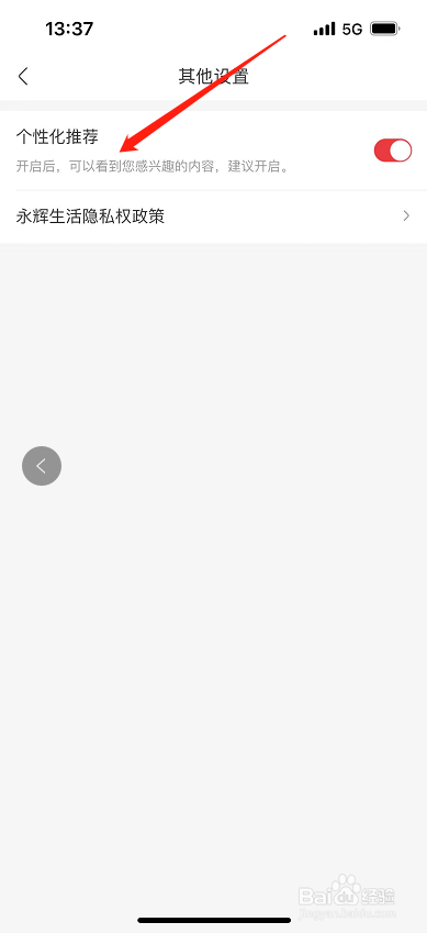 永辉生活怎么开启个性化推荐？