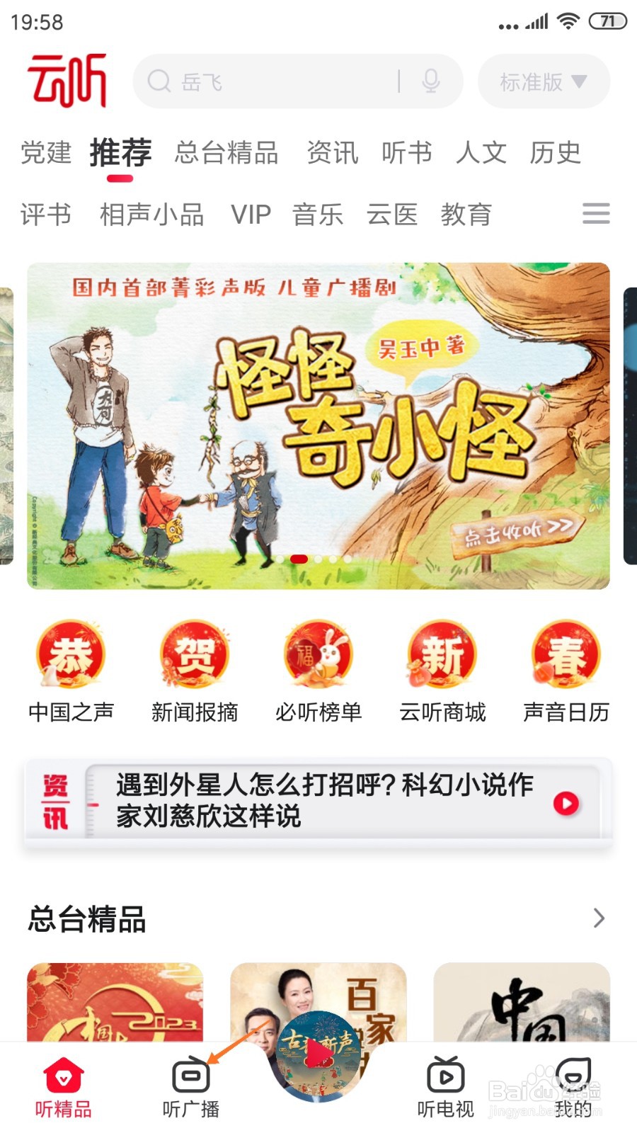 云听中哪里查看外星人和星舰