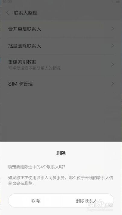 小米4是怎样批量删除联系人和合并重复联系人