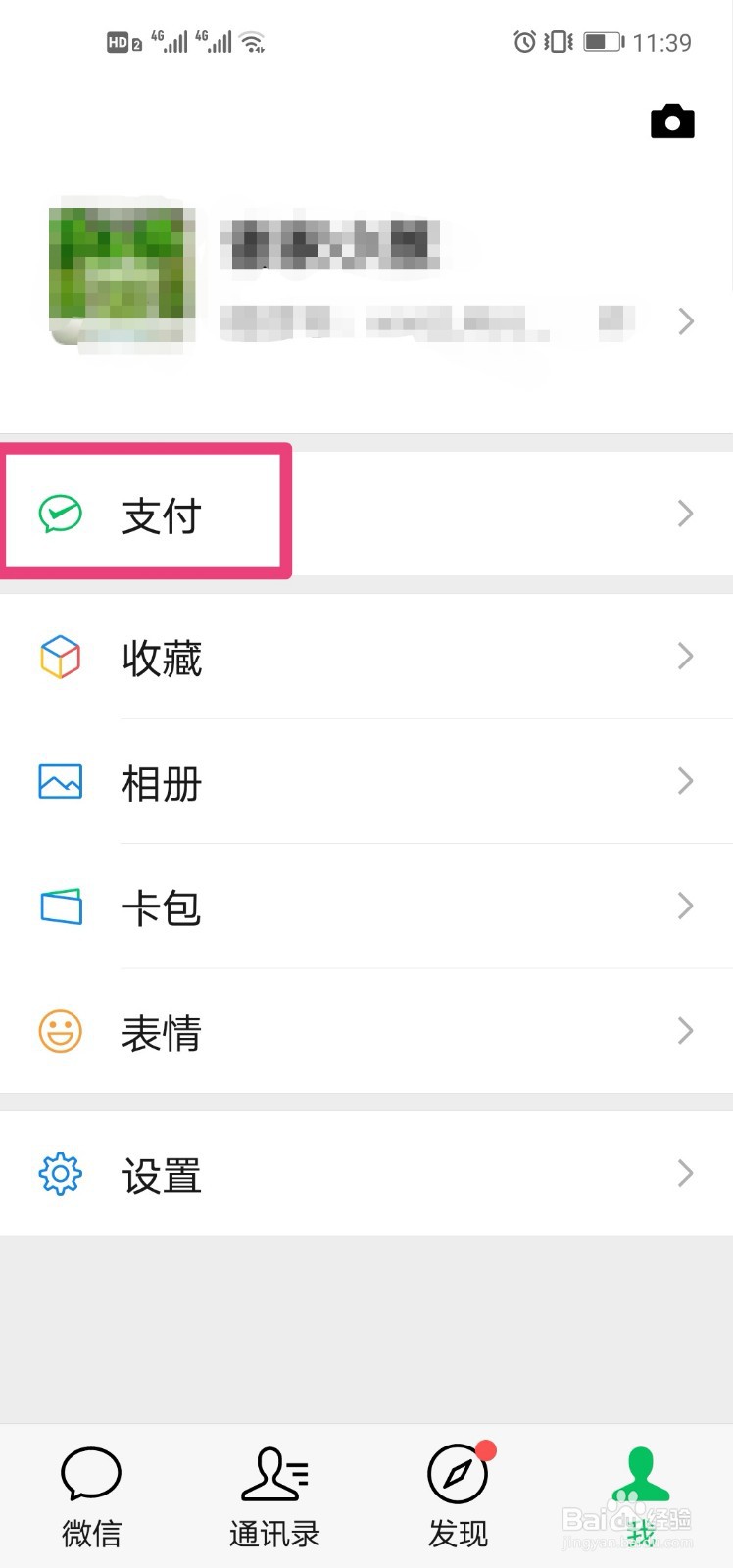 如何解绑微信绑定的银行卡