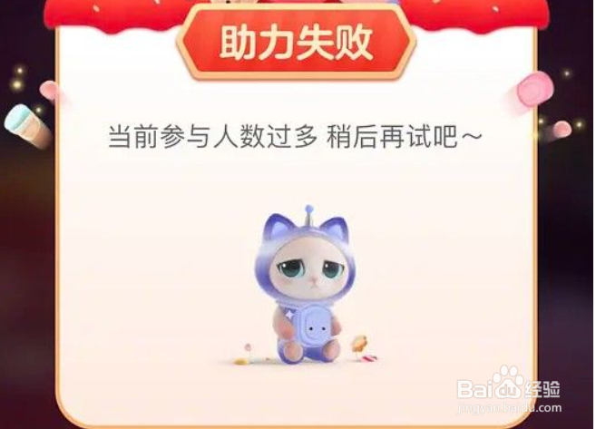 淘宝喵糖助力失败怎么办