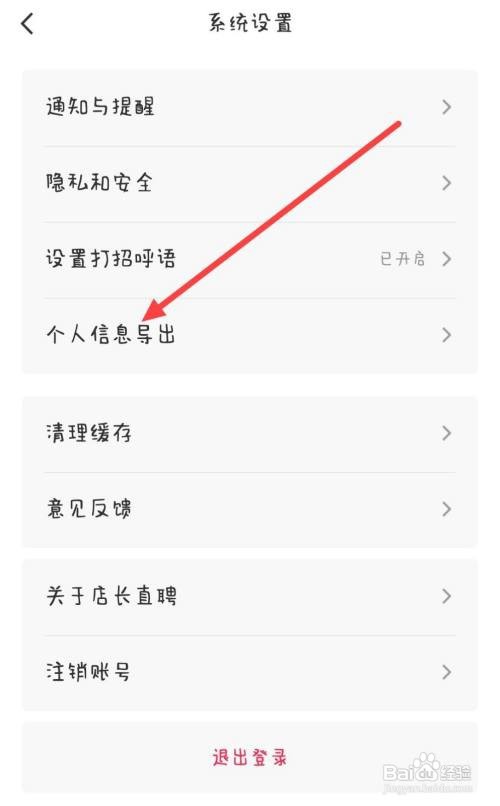 怎么能开启店长直聘的个人信息导出
