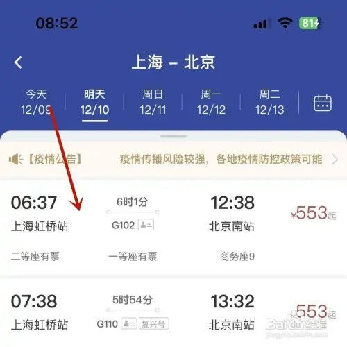 如何在艺龙旅行App中购买高铁票
