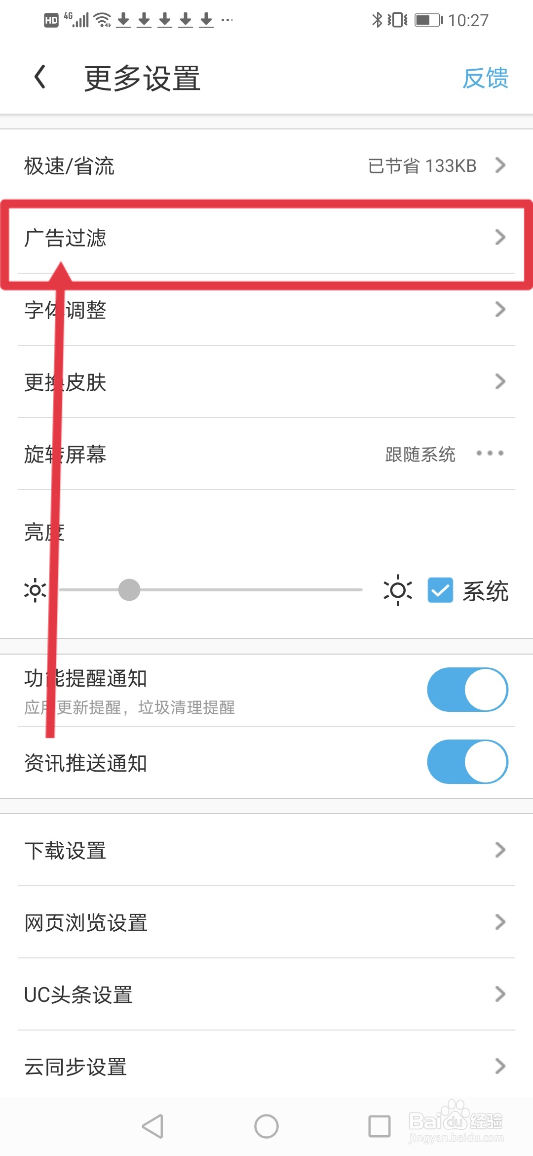 UC浏览器极速版怎么开启广告过滤功能