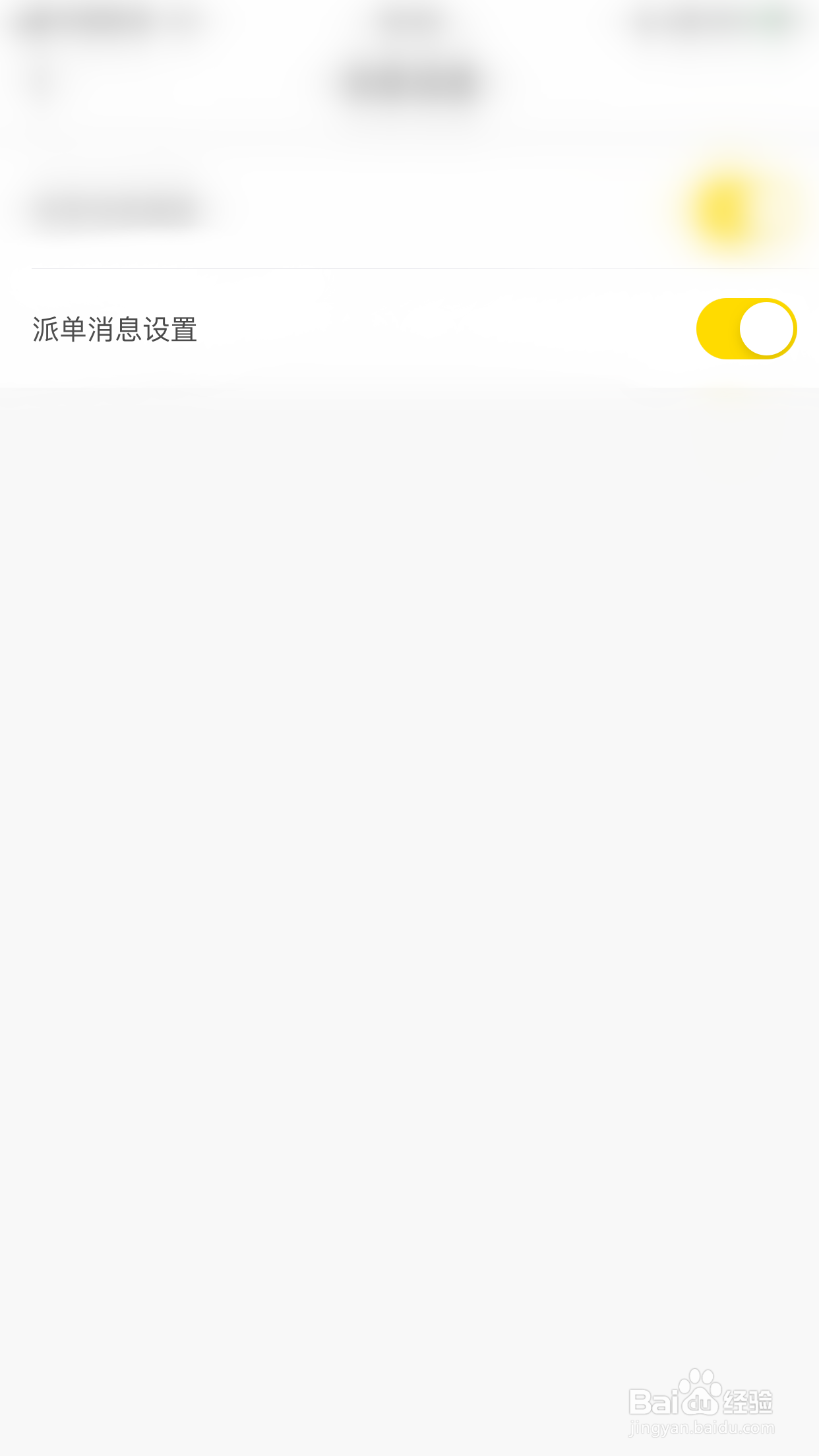 麦芽语音如何关闭派单消息设置