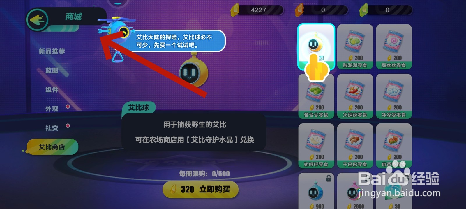 蛋仔派对游戏中购买艾比球的教程