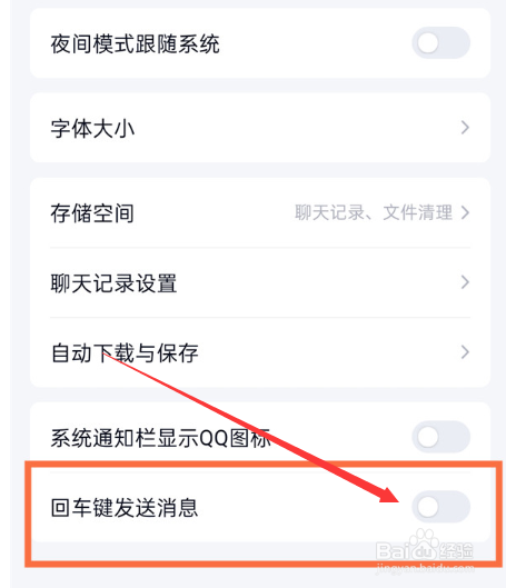 qq回车键发送消息怎么设置