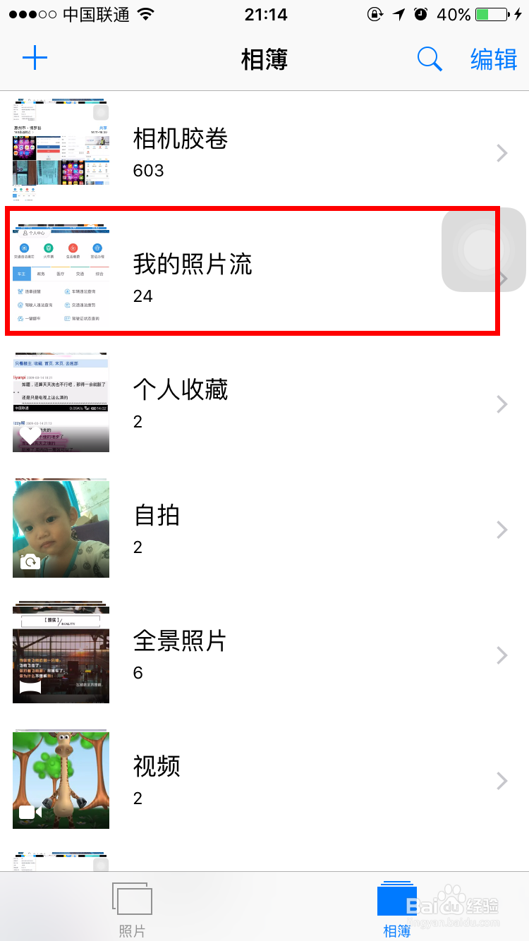 苹果6手机怎么删除照片流中的照片