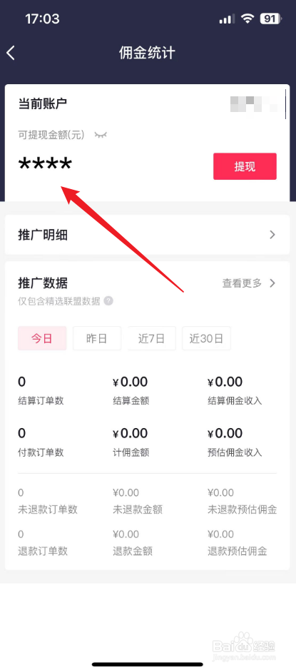 抖音橱窗佣金在哪里看