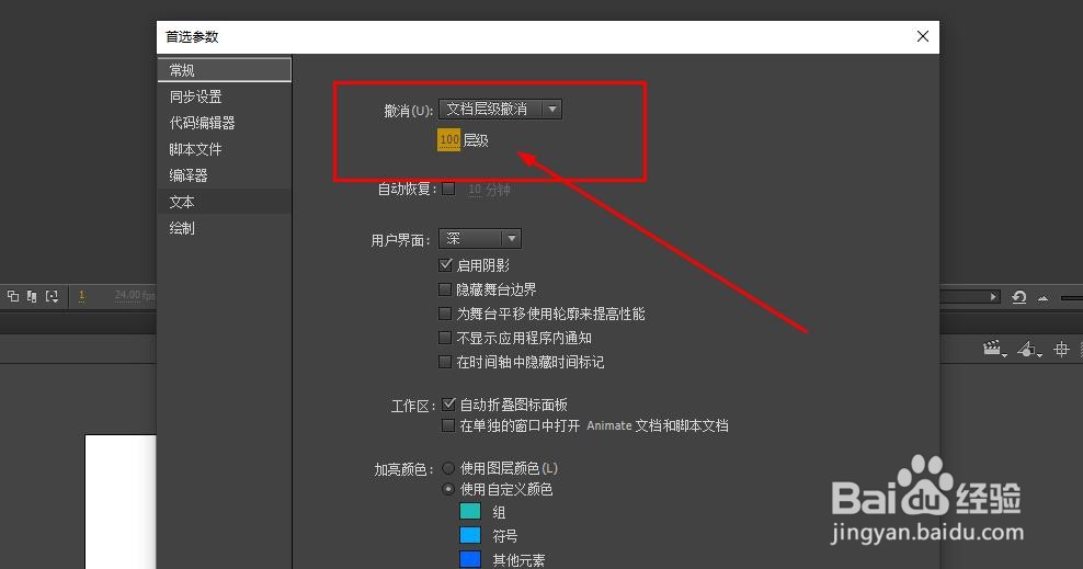 Animate如何设置撤销操作的次数