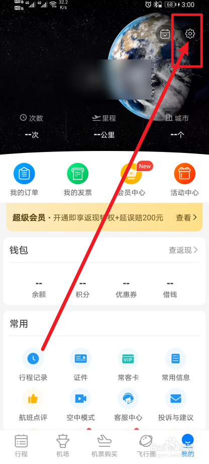 《飞常准》App怎么开启截屏提示分享