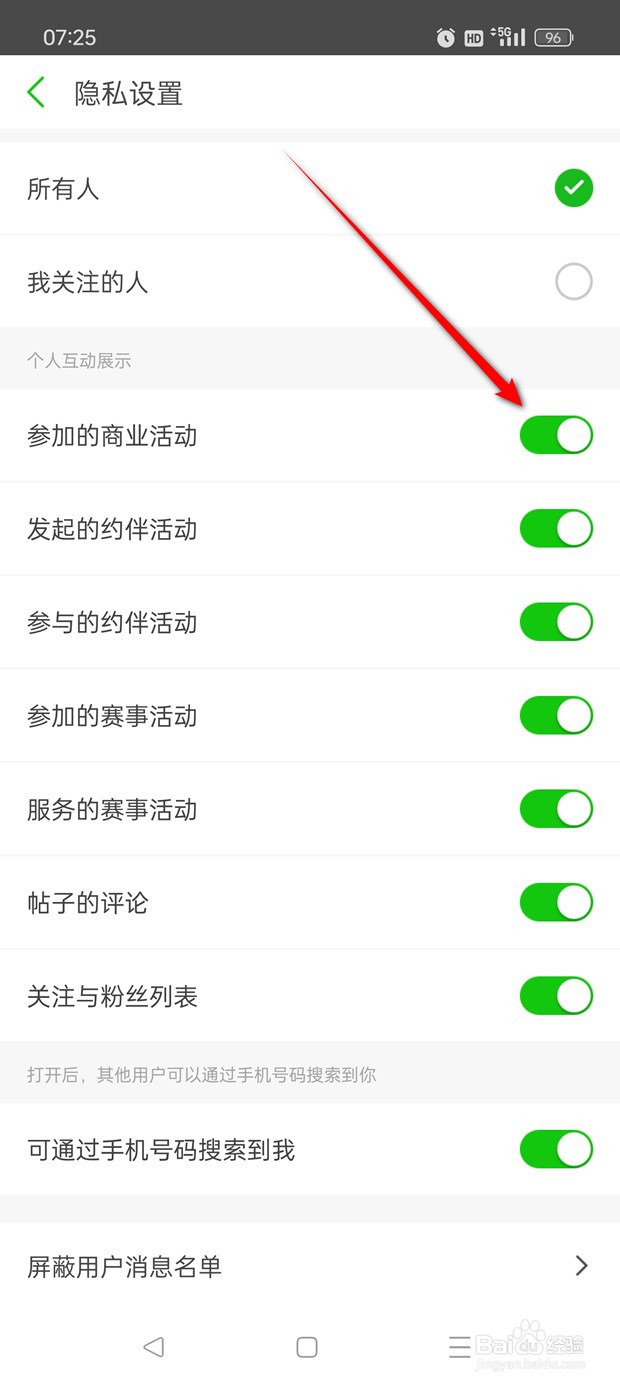 两步路户外助手参加的商业活动展示怎么开启关闭