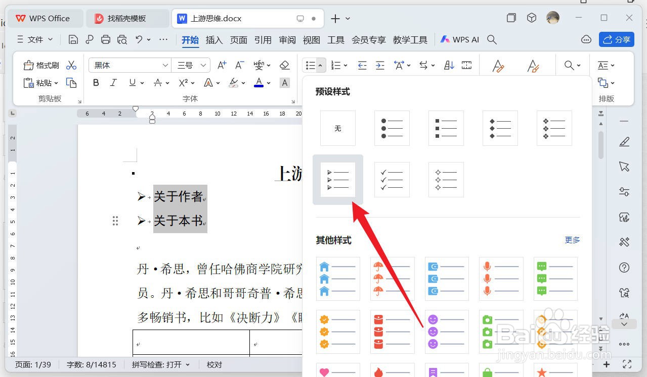 wps如何插入箭头项目符号