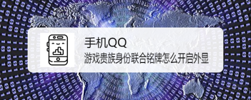 QQ游戏贵族身份联合铭牌怎么开启外显