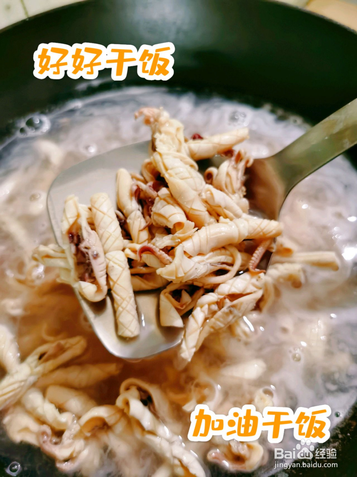 沙姜爆炒鱿鱼的做法