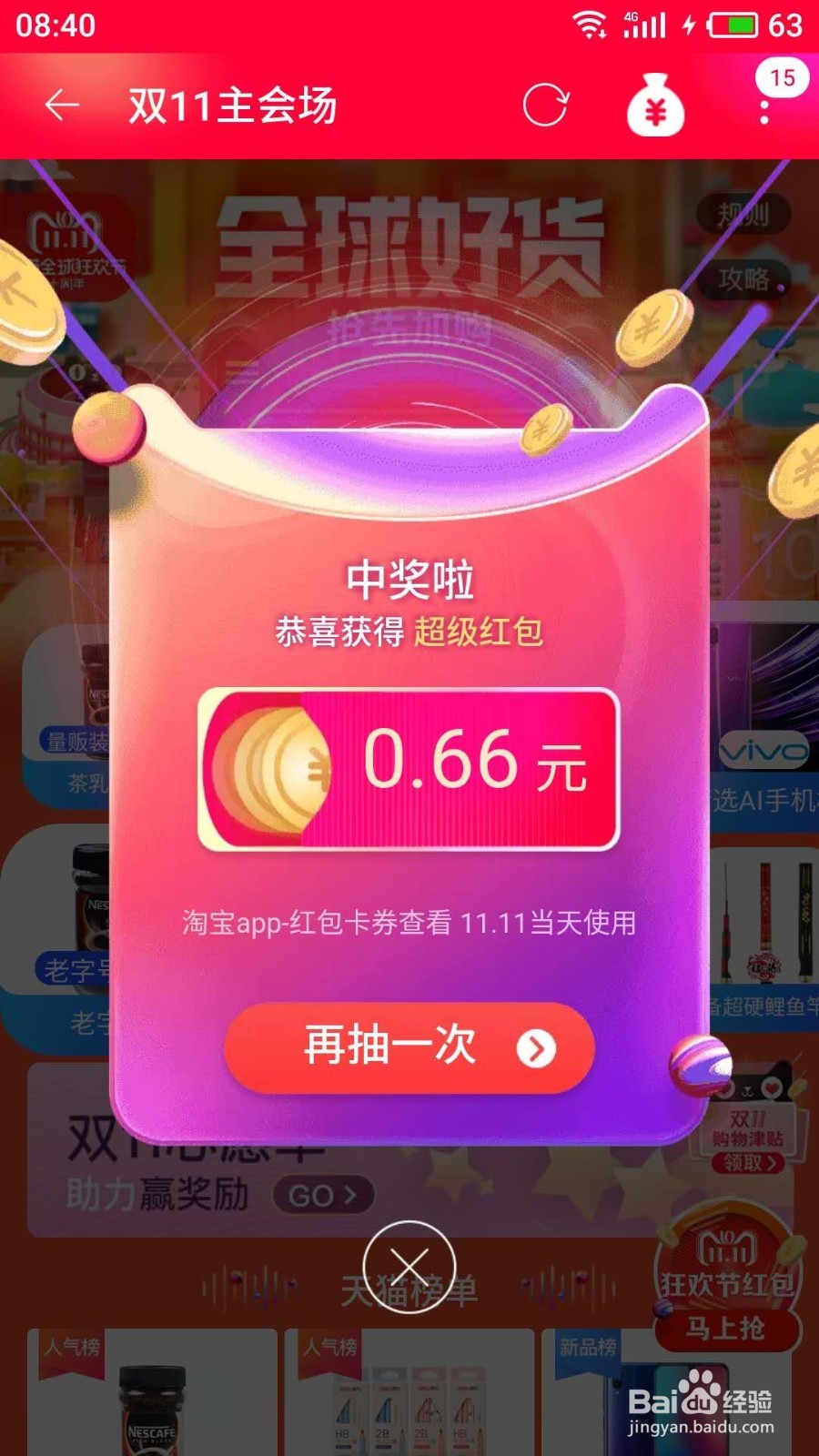 2018双十 一淘宝抢红包攻略