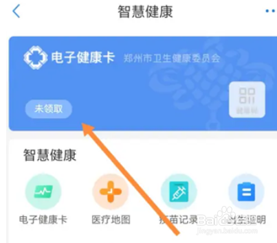 郑好办怎么领取电子健康卡