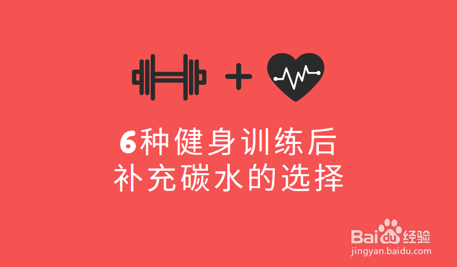 6种健身训练后补充碳水的选择