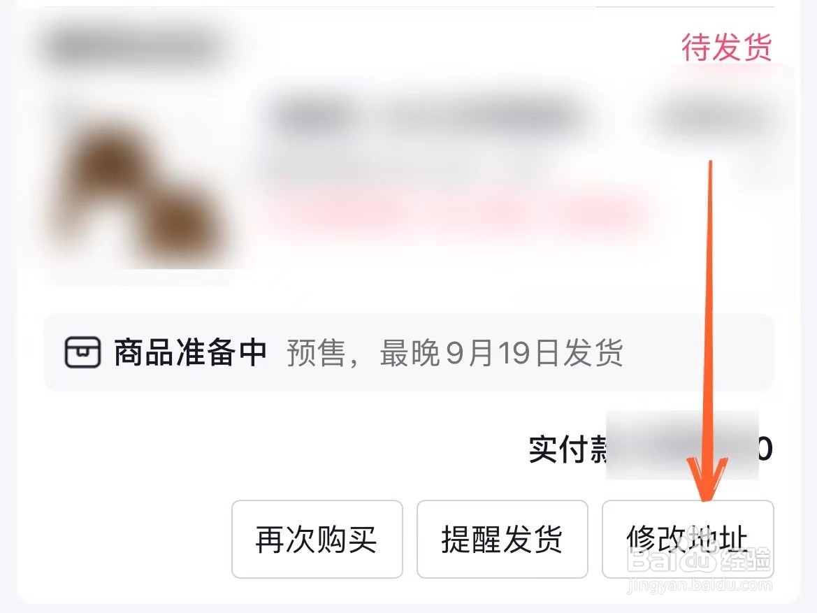 抖音待发货的订单怎么修改收货地址
