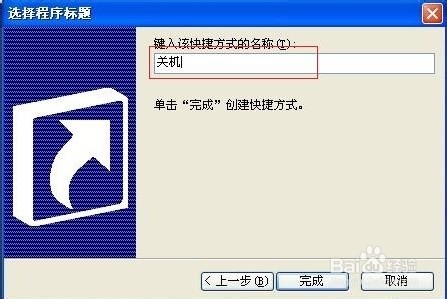 怎么创建一个快速关机的快捷方式图标