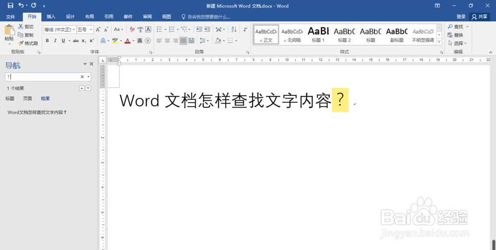 Word文档怎样查找文字内容?