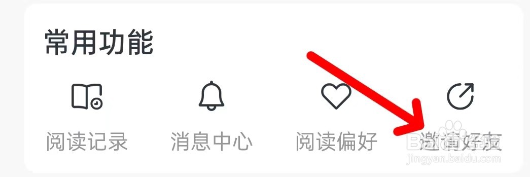 淘小说怎么查找邀请好友