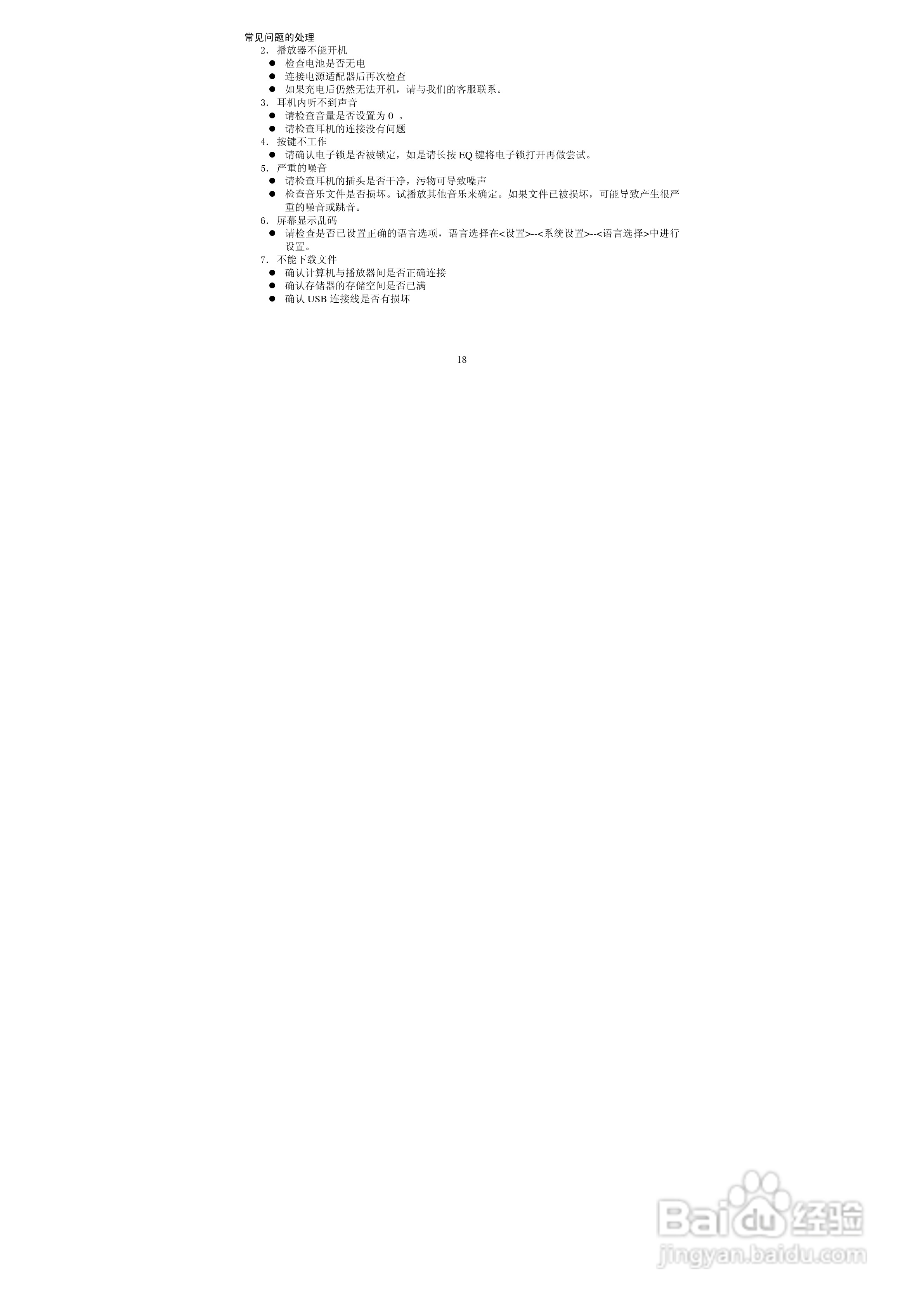 索爱SA-630 MP3播放器使用说明书:[2]