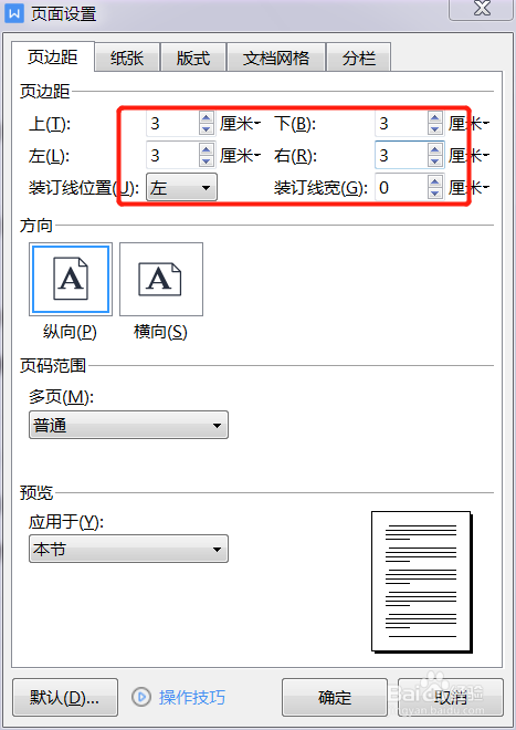 word文档上下页边距怎么设置