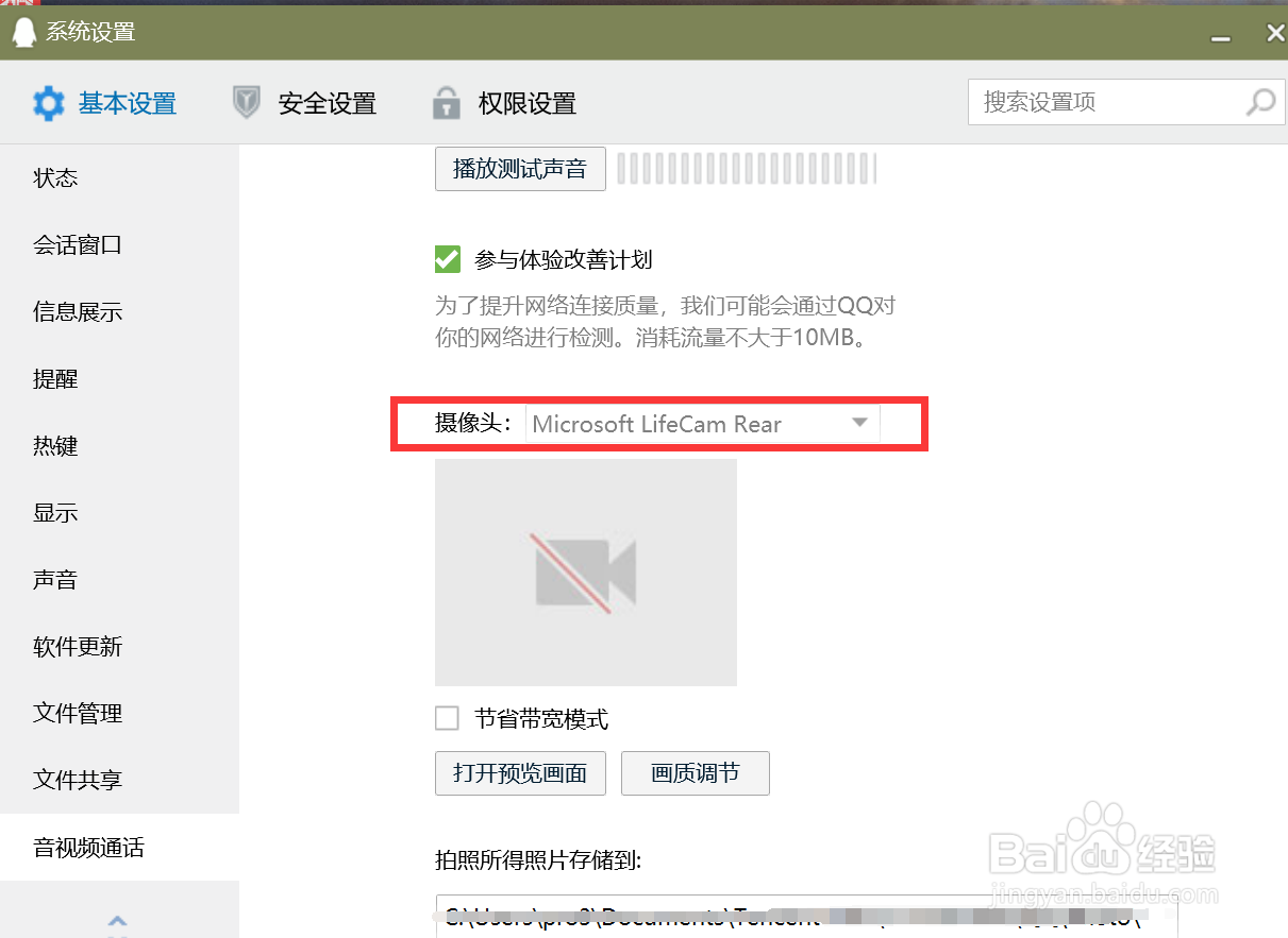 QQ电脑版怎么设置摄像头信息