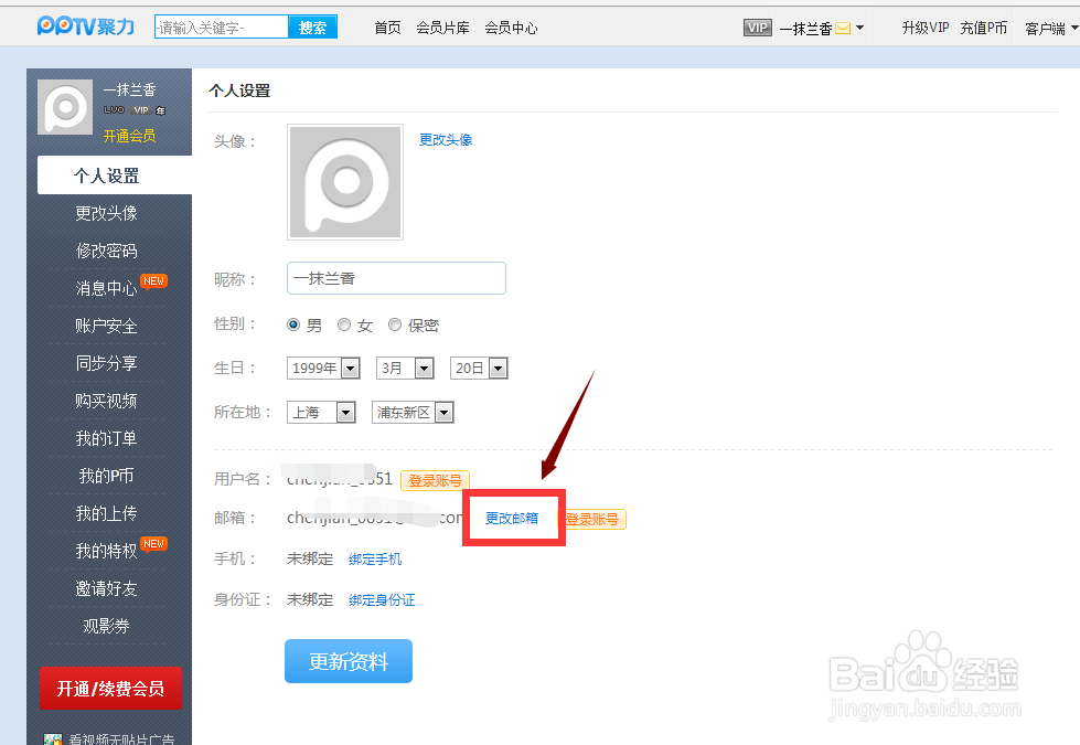 PPTV聚力如何更改安全邮箱