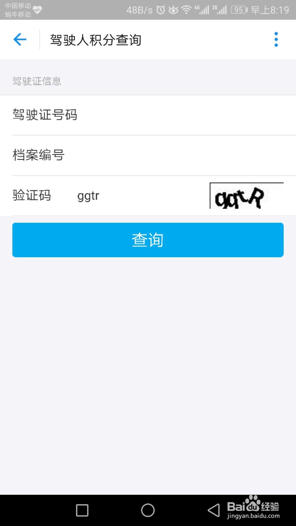 怎么查驾驶证还有多少分