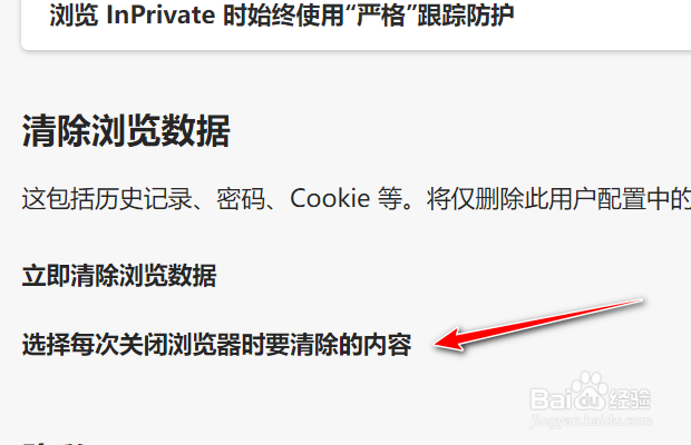 Edge浏览器如何设置关闭时清除Cookie和站点数据