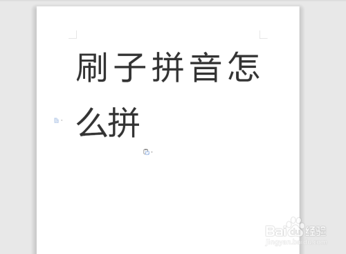 刷子拼音怎么拼