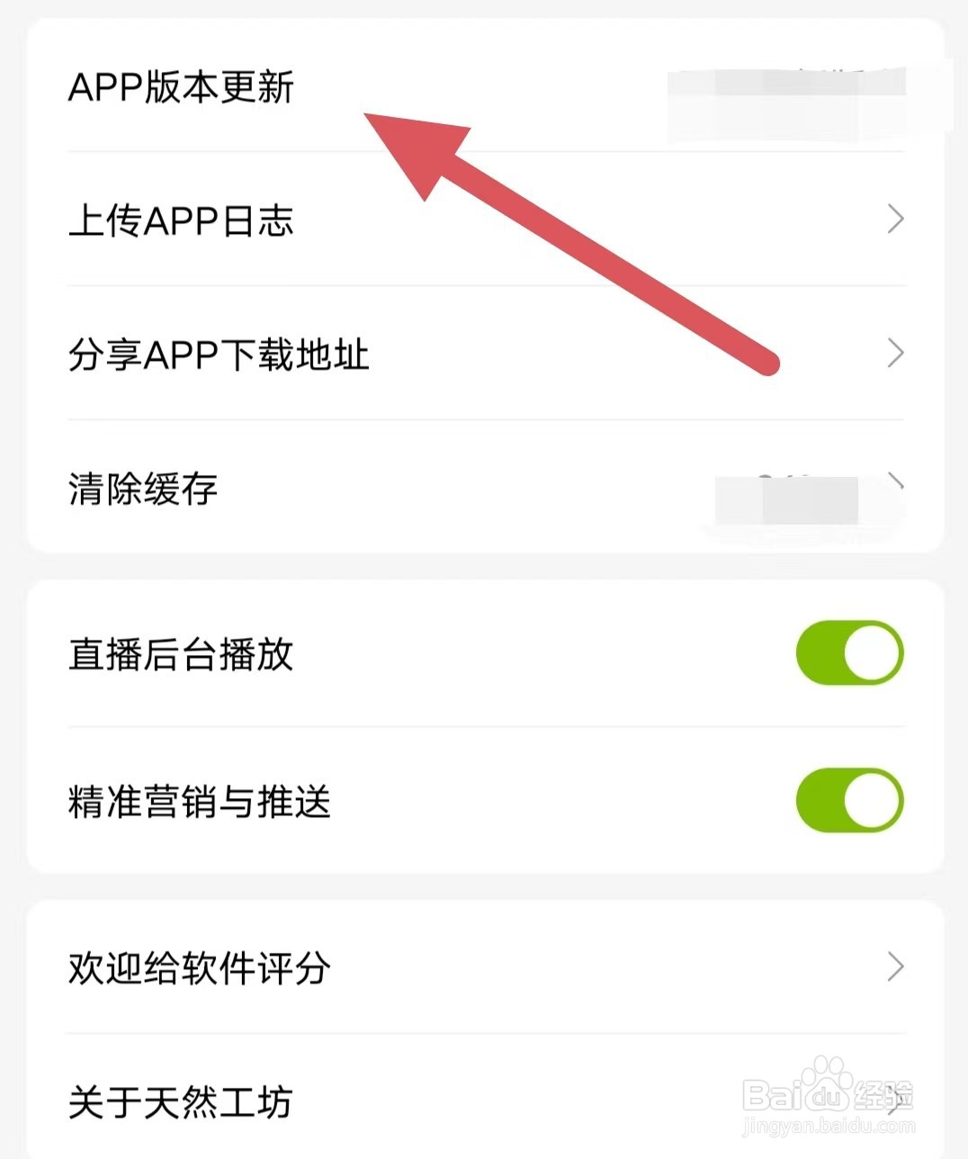 天然工坊如何查看APP版本更新