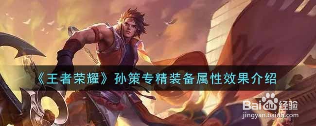 《王者荣耀》孙策专精装备属性效果介绍