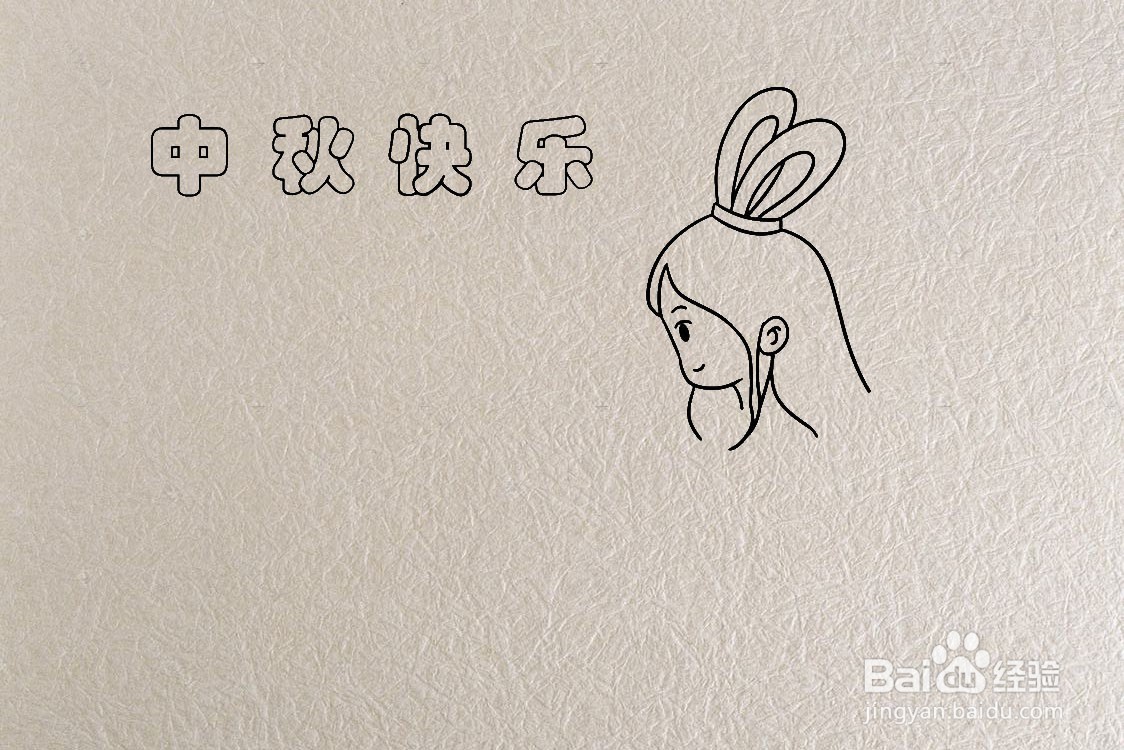 中秋主题的笔画怎么画？