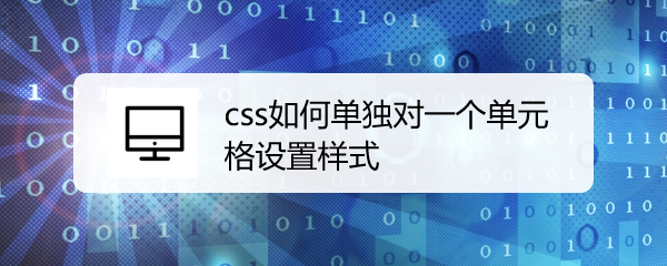 <b>css如何单独对一个单元格设置样式</b>