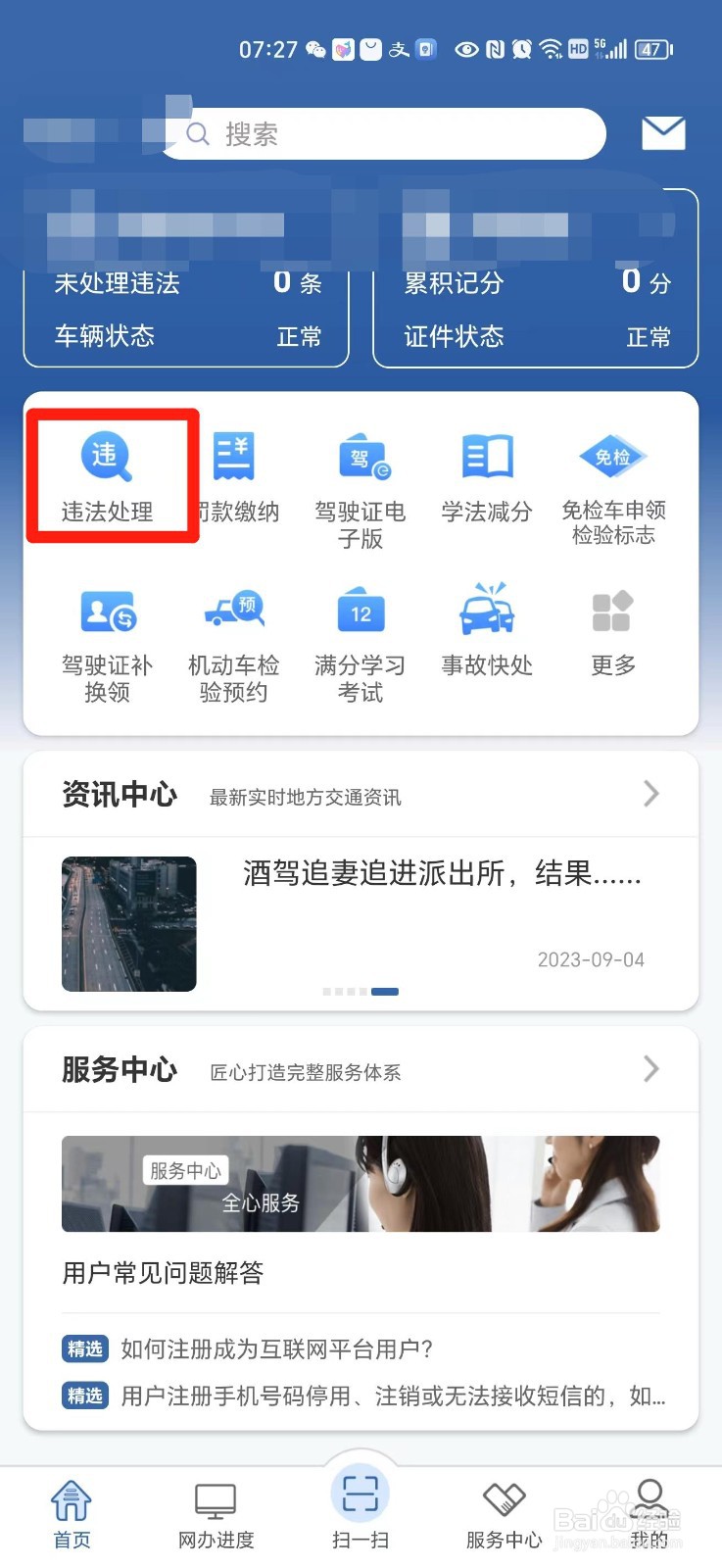 手机上怎么处理违章扣分