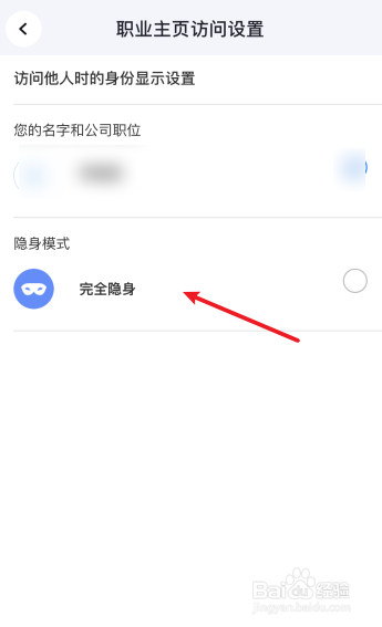 脉脉怎么设置看他人主页时隐身